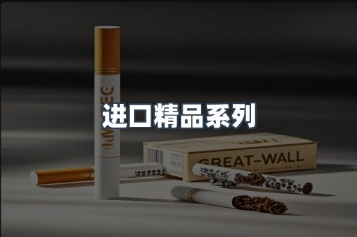 进口精品系列