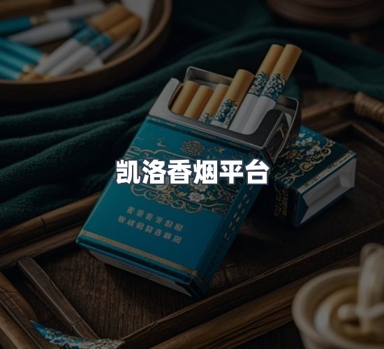关于凯洛香烟平台